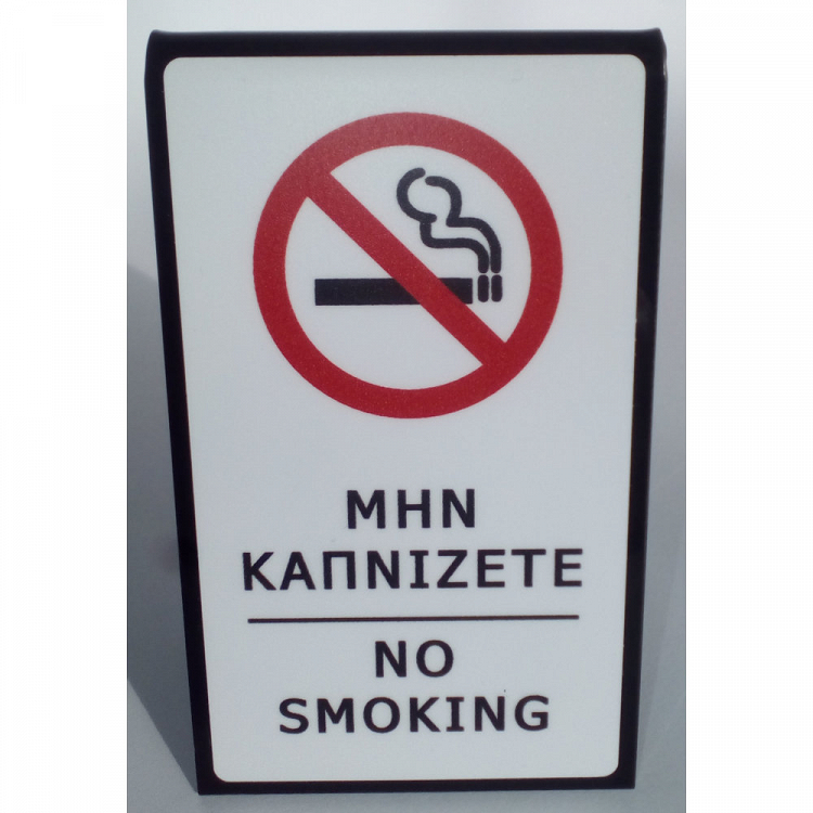 Σταντ Πλέξιγκλας ΜΗΝ ΚΑΠΝΙΖΕΤΕ