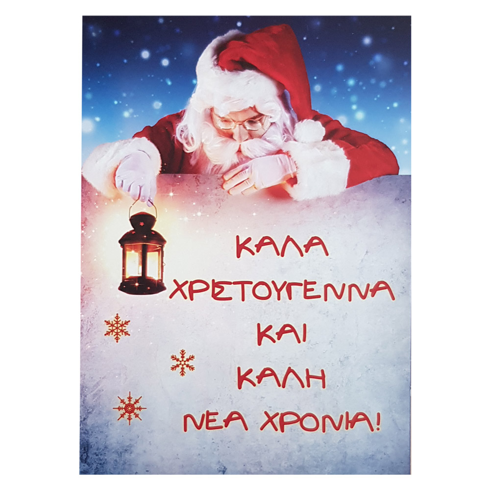 Κάρτα Χριστουγέννων 13Χ18 εκ. 6τμχ