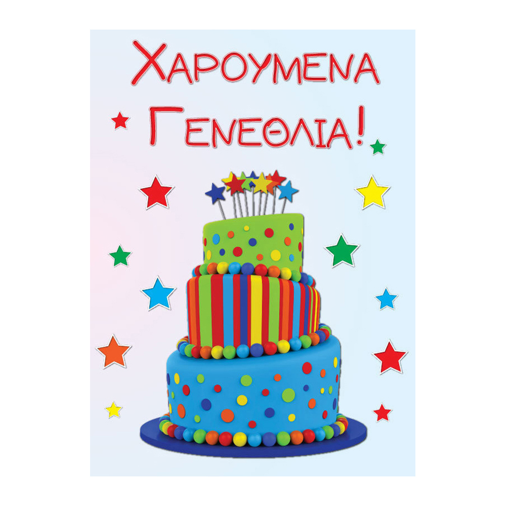 Κάρτα Γενεθλίων 13Χ18εκ.