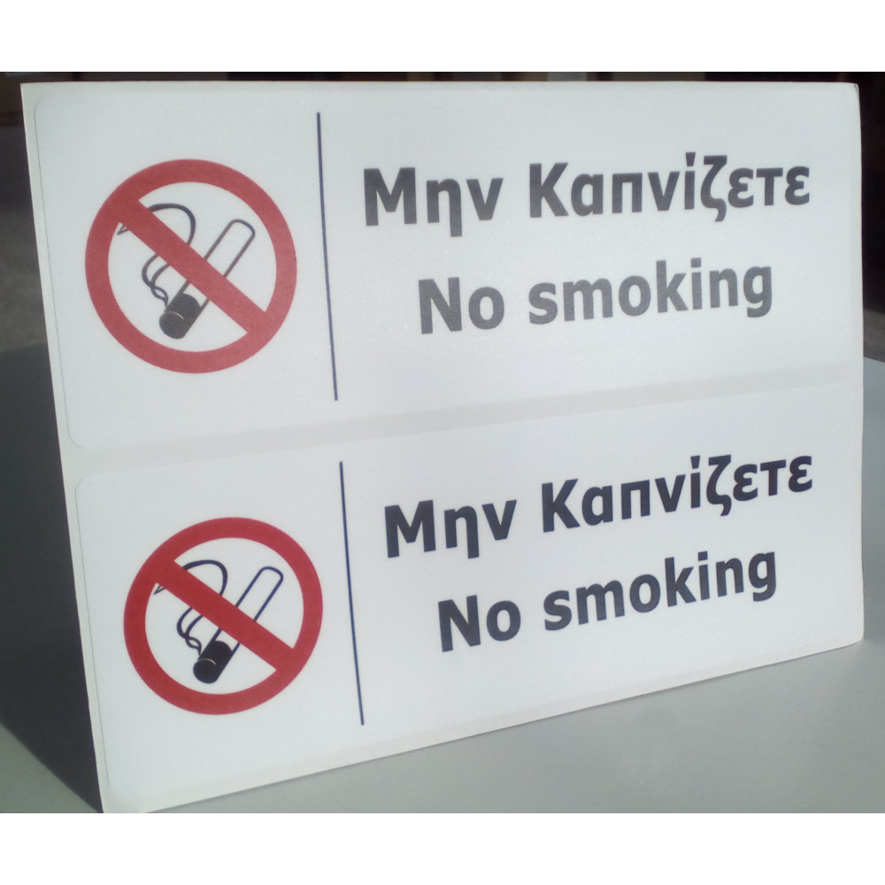 Αυτοκόλλητο Βινυλίου ΜΗΝ ΚΑΠΝΙΖΕΤΕ, 2τμχ