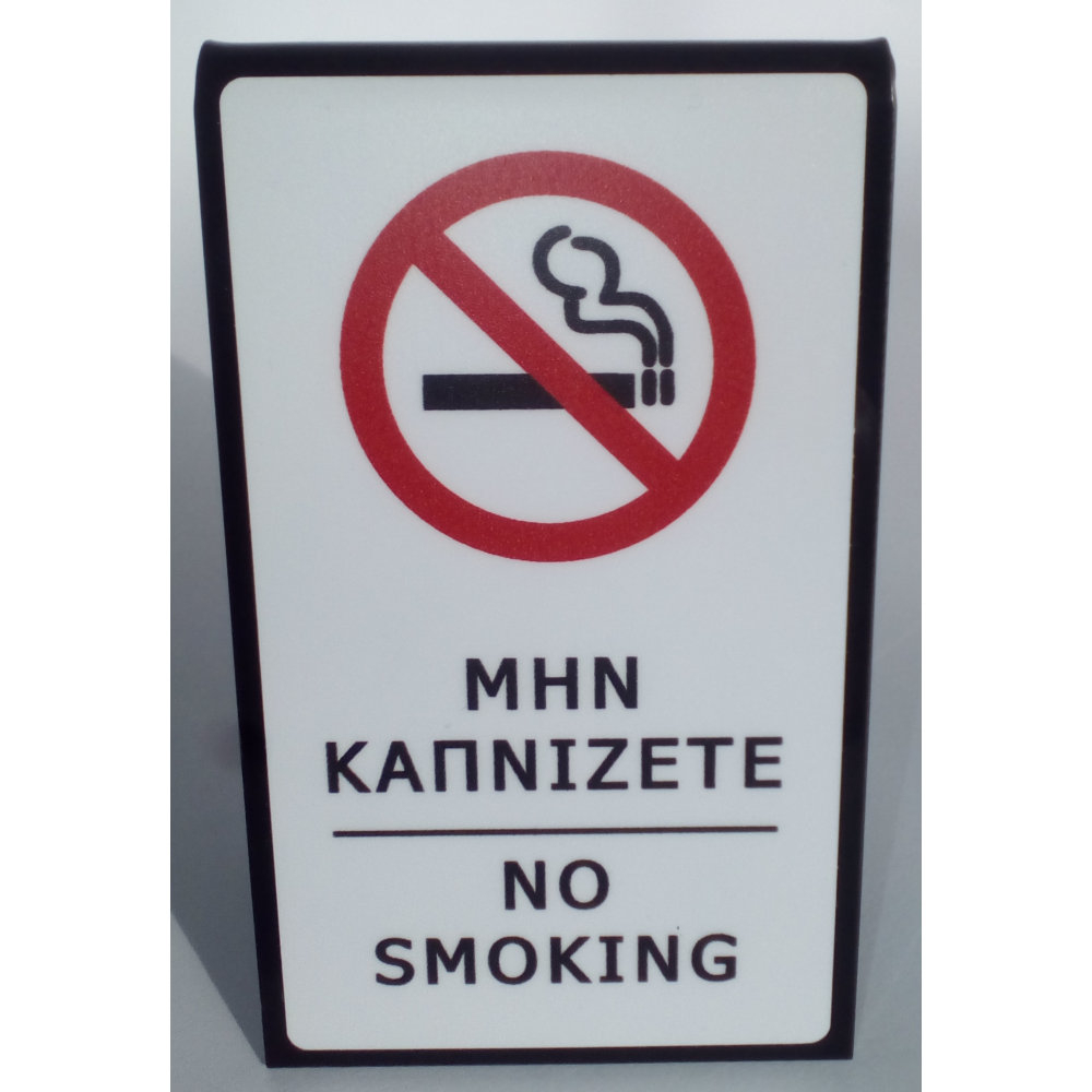 Σταντ Πλέξιγκλας ΜΗΝ ΚΑΠΝΙΖΕΤΕ