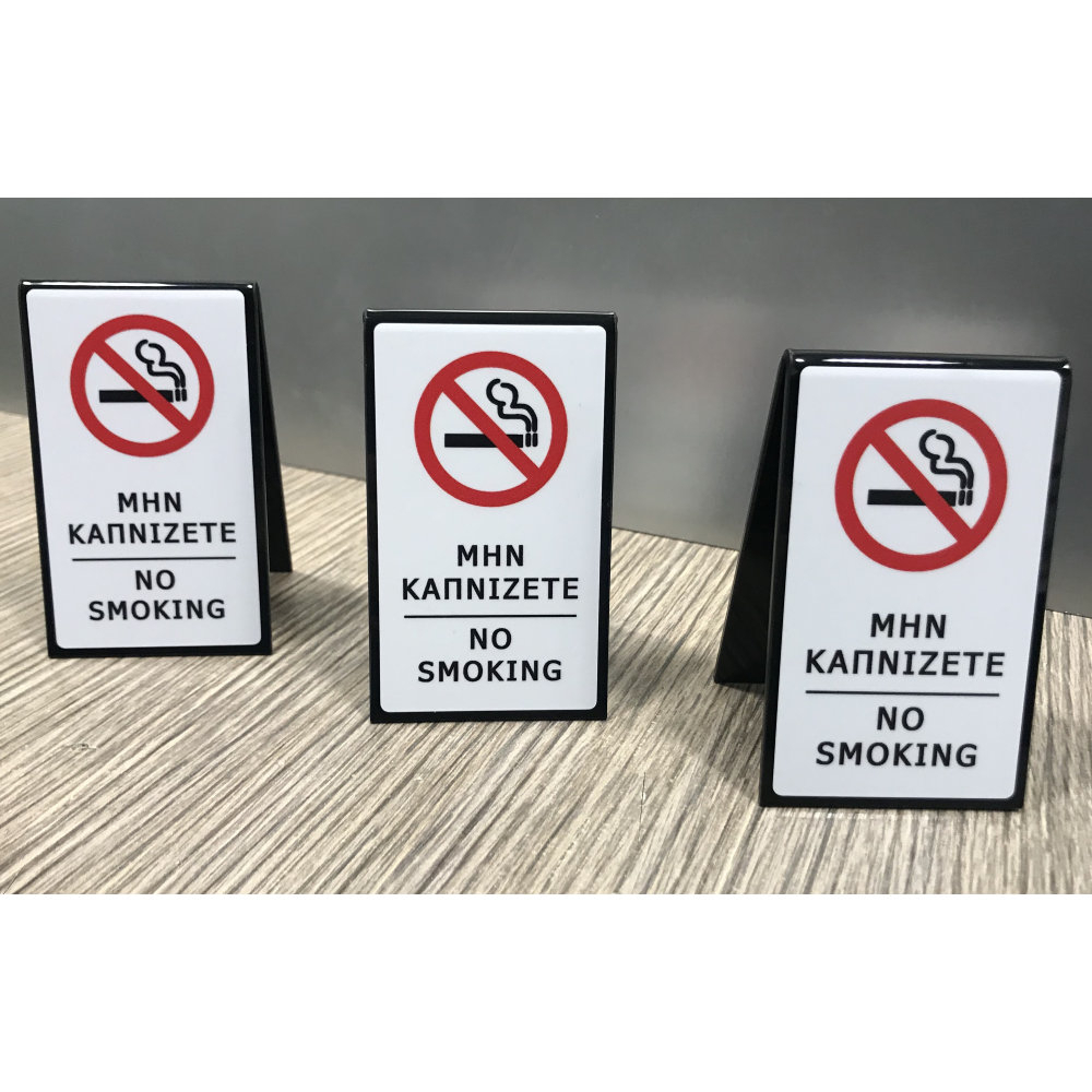 Σταντ Πλέξιγκλας ΜΗΝ ΚΑΠΝΙΖΕΤΕ